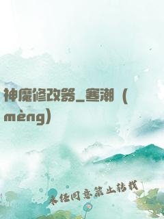 神魔修改器