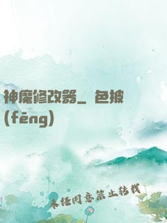 神魔修改器