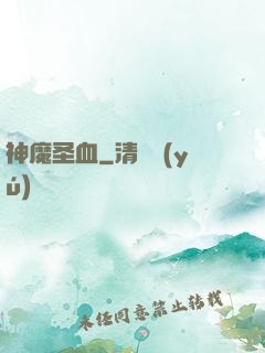 神魔圣血