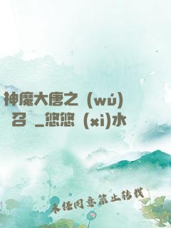 神魔大唐之無(wú)敵召喚