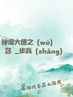 神魔大唐之無(wú)敵召喚