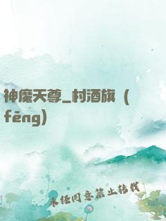 神魔天尊