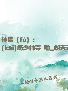 神魔復(fù)蘇：開(kāi)局少林寺掃地