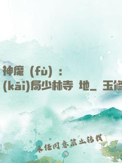神魔復(fù)蘇：開(kāi)局少林寺掃地