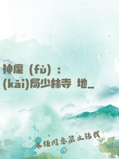 神魔復(fù)蘇：開(kāi)局少林寺掃地