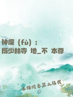 神魔復(fù)蘇：開局少林寺掃地