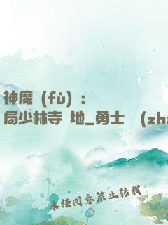 神魔復(fù)蘇：開局少林寺掃地