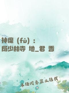 神魔復(fù)蘇：開局少林寺掃地