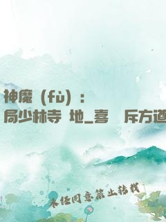 神魔復(fù)蘇：開局少林寺掃地