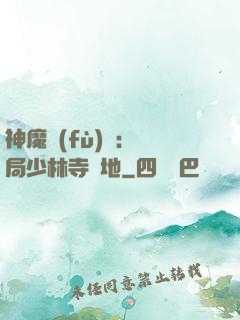 神魔復(fù)蘇：開局少林寺掃地