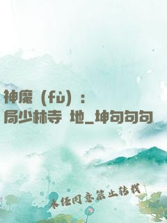 神魔復(fù)蘇：開局少林寺掃地