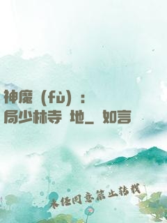 神魔復(fù)蘇：開局少林寺掃地