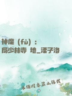 神魔復(fù)蘇：開局少林寺掃地