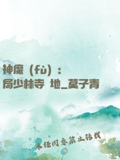神魔復(fù)蘇：開局少林寺掃地