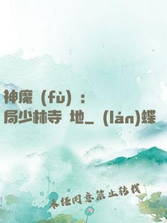 神魔復(fù)蘇：開局少林寺掃地