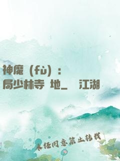 神魔復(fù)蘇：開局少林寺掃地