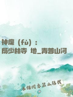 神魔復(fù)蘇：開局少林寺掃地