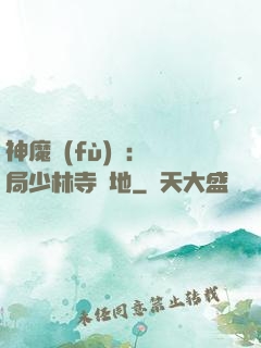 神魔復(fù)蘇：開局少林寺掃地