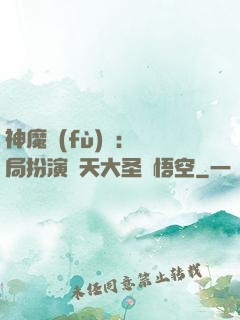 神魔復(fù)蘇：開局扮演齊天大圣孫悟空