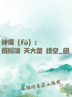 神魔復(fù)蘇：開局扮演齊天大圣孫悟空