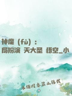 神魔復(fù)蘇：開局扮演齊天大圣孫悟空