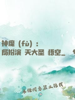 神魔復(fù)蘇：開局扮演齊天大圣孫悟空