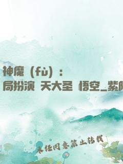 神魔復(fù)蘇：開局扮演齊天大圣孫悟空