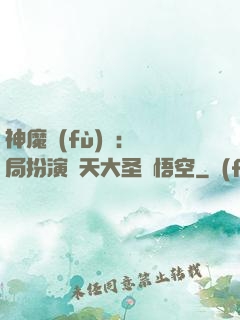神魔復(fù)蘇：開局扮演齊天大圣孫悟空