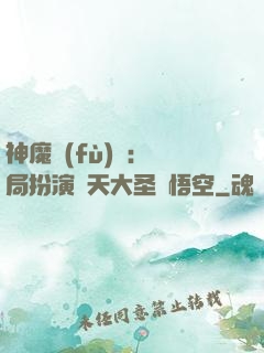 神魔復(fù)蘇：開局扮演齊天大圣孫悟空