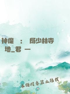神魔復蘇：開局少林寺掃地
