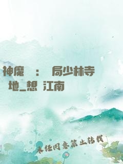神魔復蘇：開局少林寺掃地