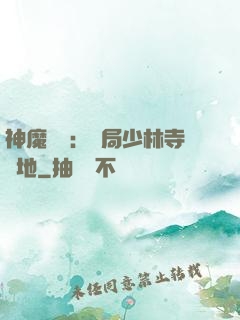 神魔復蘇：開局少林寺掃地