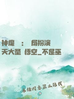 神魔復蘇：開局扮演齊天大圣孫悟空