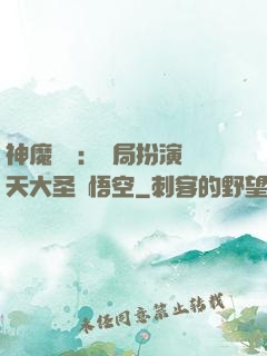 神魔復蘇：開局扮演齊天大圣孫悟空