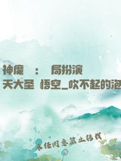 神魔復蘇：開局扮演齊天大圣孫悟空