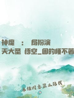 神魔復蘇：開局扮演齊天大圣孫悟空