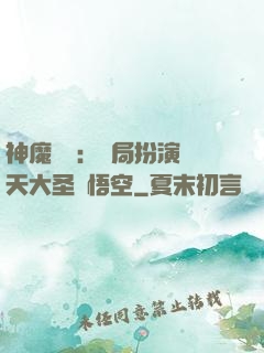 神魔復蘇：開局扮演齊天大圣孫悟空