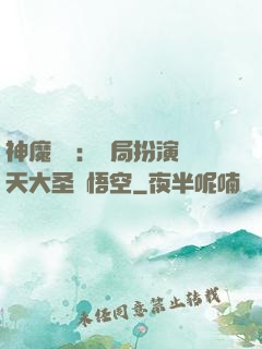 神魔復蘇：開局扮演齊天大圣孫悟空
