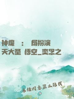 神魔復蘇：開局扮演齊天大圣孫悟空