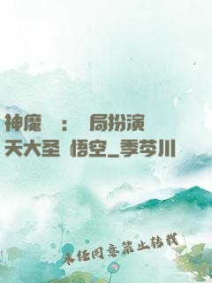 神魔復蘇：開局扮演齊天大圣孫悟空