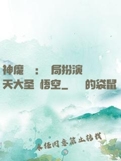 神魔復蘇：開局扮演齊天大圣孫悟空