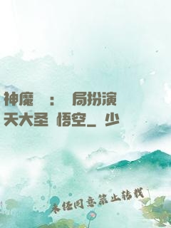 神魔復蘇：開局扮演齊天大圣孫悟空