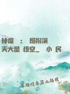 神魔復蘇：開局扮演齊天大圣孫悟空