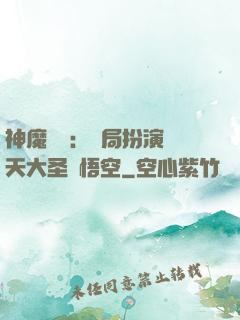 神魔復蘇：開局扮演齊天大圣孫悟空