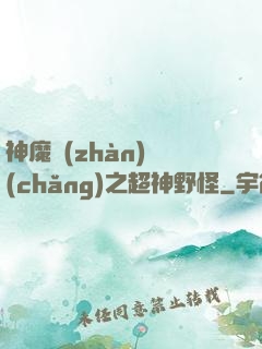 神魔戰(zhàn)場(chǎng)之超神野怪