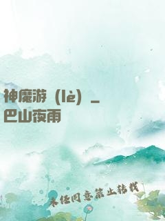 神魔游樂(lè)園