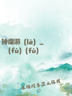 神魔游樂(lè)園