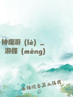 神魔游樂(lè)園