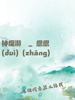 神魔游樂園
