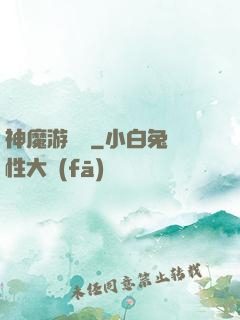 神魔游樂園